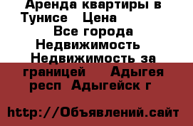 Аренда квартиры в Тунисе › Цена ­ 2 000 - Все города Недвижимость » Недвижимость за границей   . Адыгея респ.,Адыгейск г.